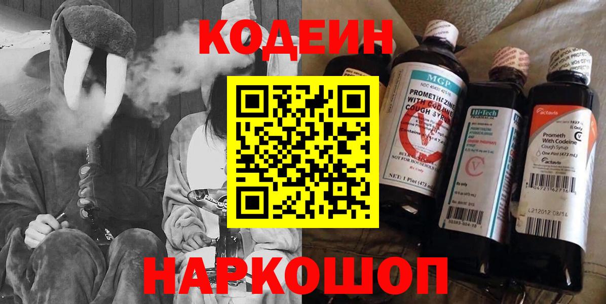 Кострома  Кодеиновый сироп Lean Purple Drank  Вход с VPN 