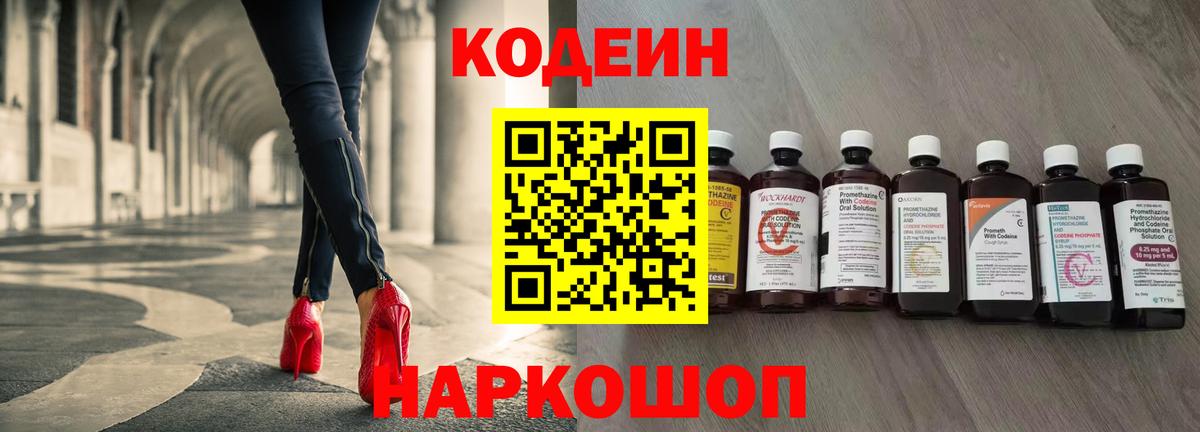 Кодеин Purple Drank Кострома